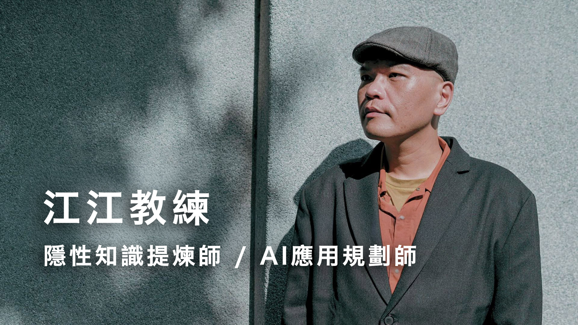 江昱德 江江教練 形象名片