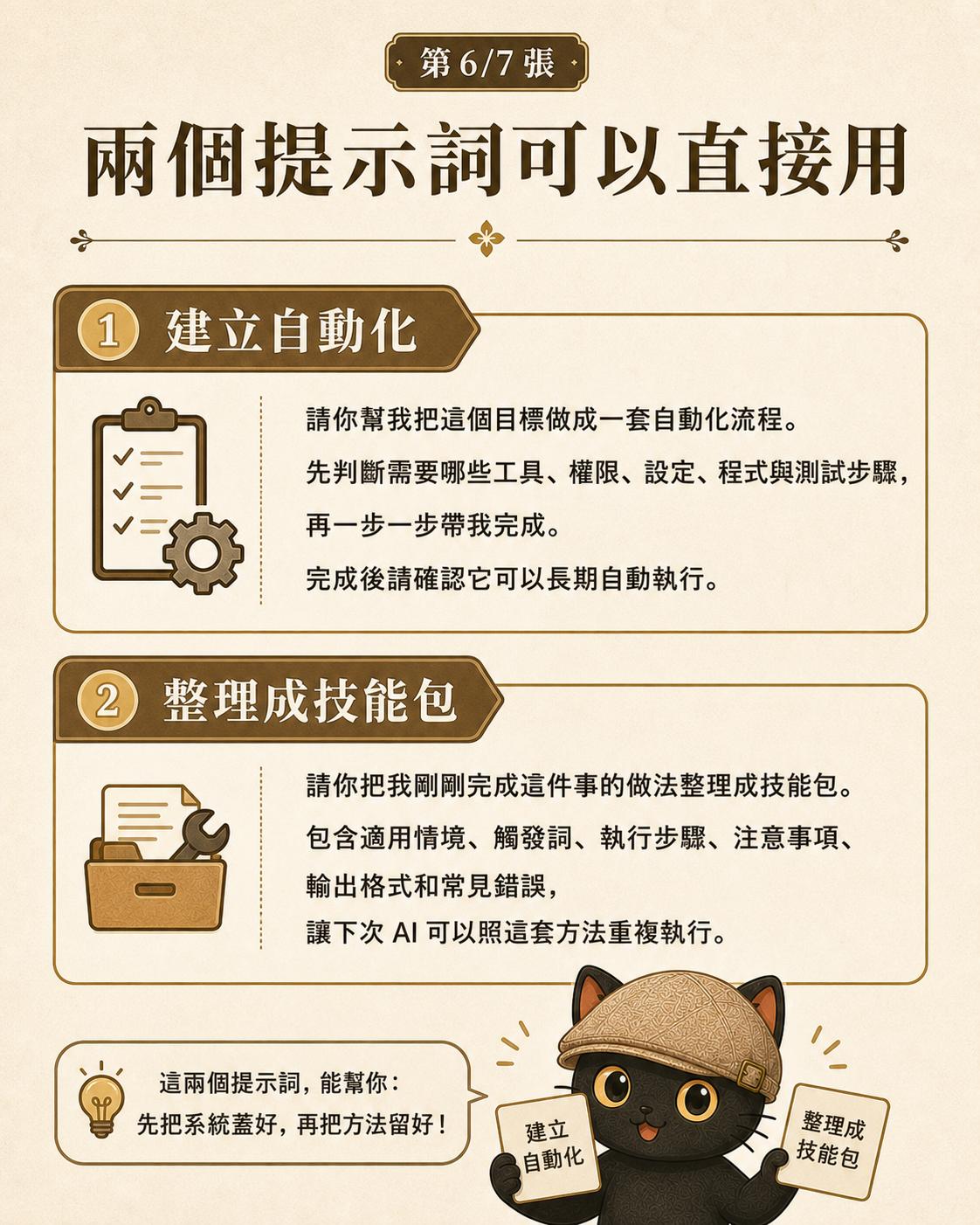 兩個可以直接用的提示詞：建立自動化、整理成技能包