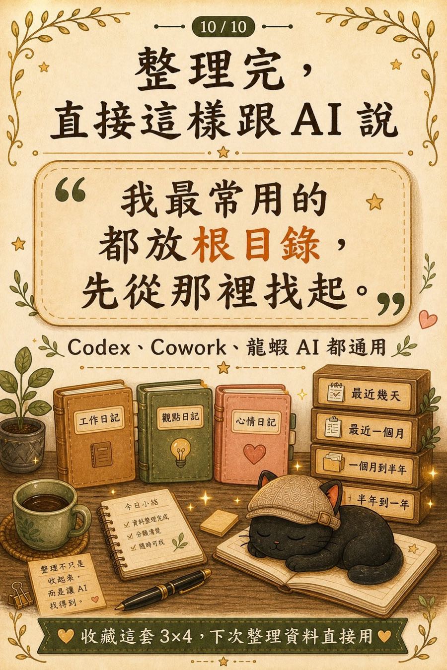 整理完，直接這樣跟 AI 說：我最常用的都放根目錄，先從那裡找起