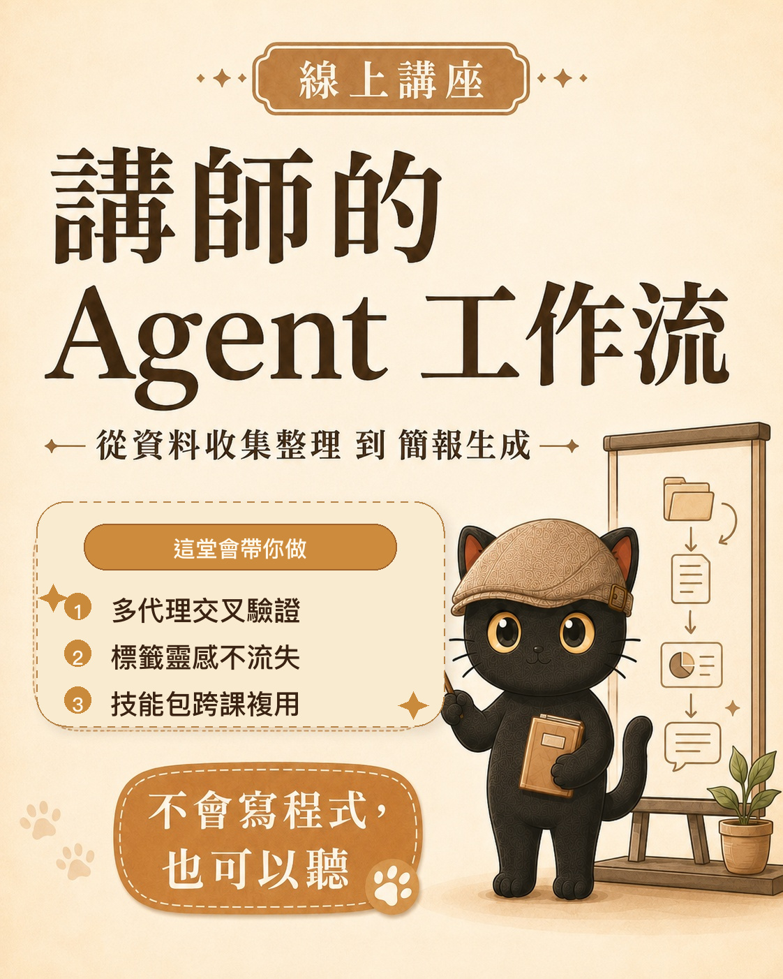 講師的 Agent 工作流 通用海報