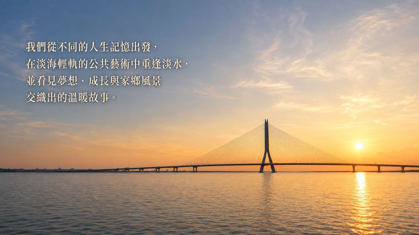 第四組組封面：淡江大橋在夕陽下的剪影，河面反射著金色的光