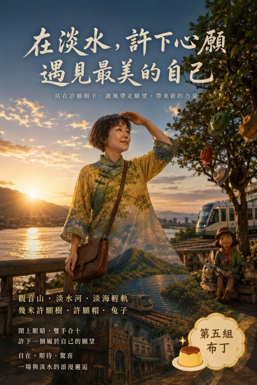 電影海報樣式，人物閉眼雙手合十站在幾米許願樹前