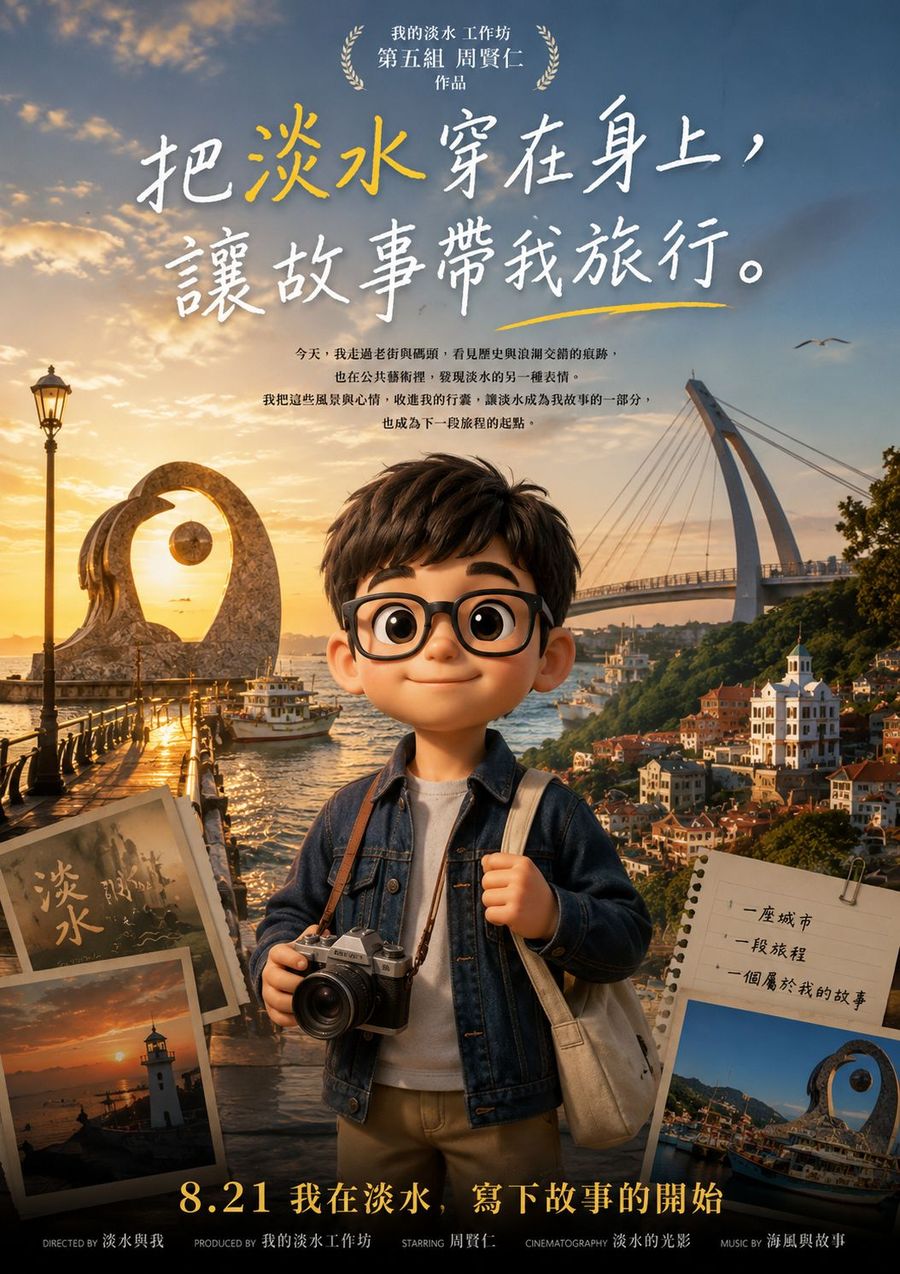 電影海報樣式，戴眼鏡的動畫男孩拿著相機站在漁人碼頭，四周散落淡水的拍立得照片
