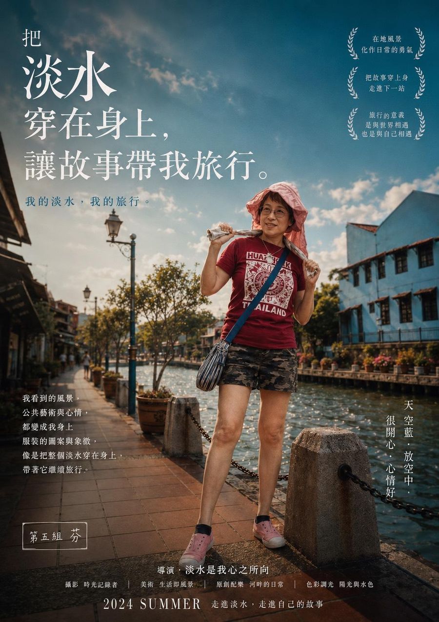 電影海報樣式，女子走在淡水老街的巷弄裡，身旁是白牆與河岸的欄杆