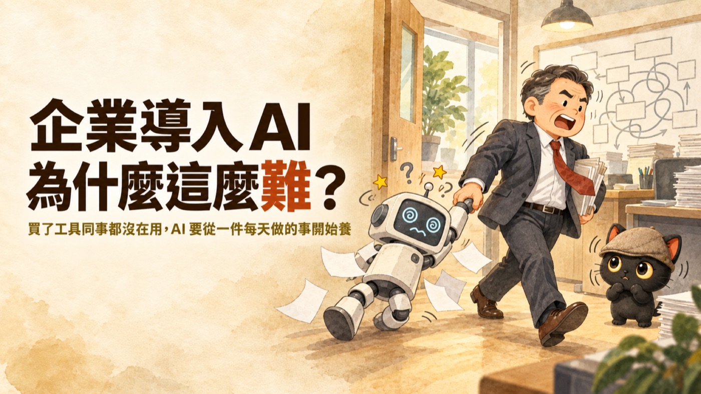 封面：企業導入 AI 為什麼這麼難？買了工具同事都沒在用，AI 要從一件每天做的事開始養。一位穿西裝的老闆硬拉著暈頭轉向、眼睛轉圈圈的小機器人走進堆滿文件的辦公室，牆上是打結的流程圖，咪卡在旁邊著急地搖頭