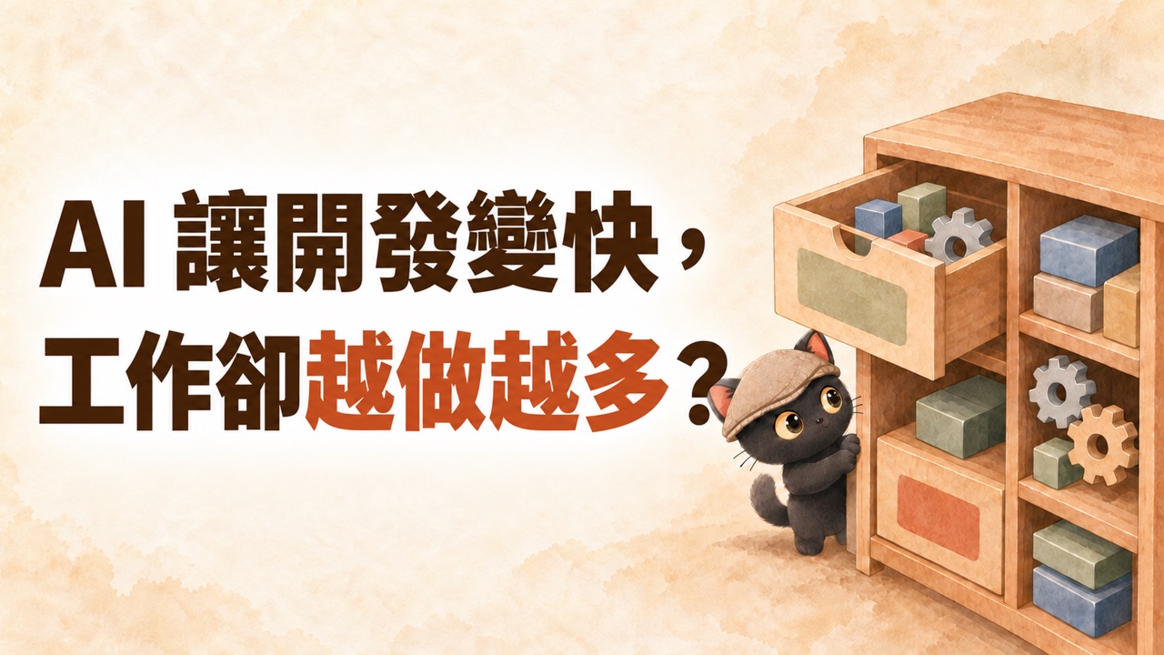封面：AI 讓開發變快，工作卻越做越多？咪卡扒在裝滿零件模組的抽屜櫃旁