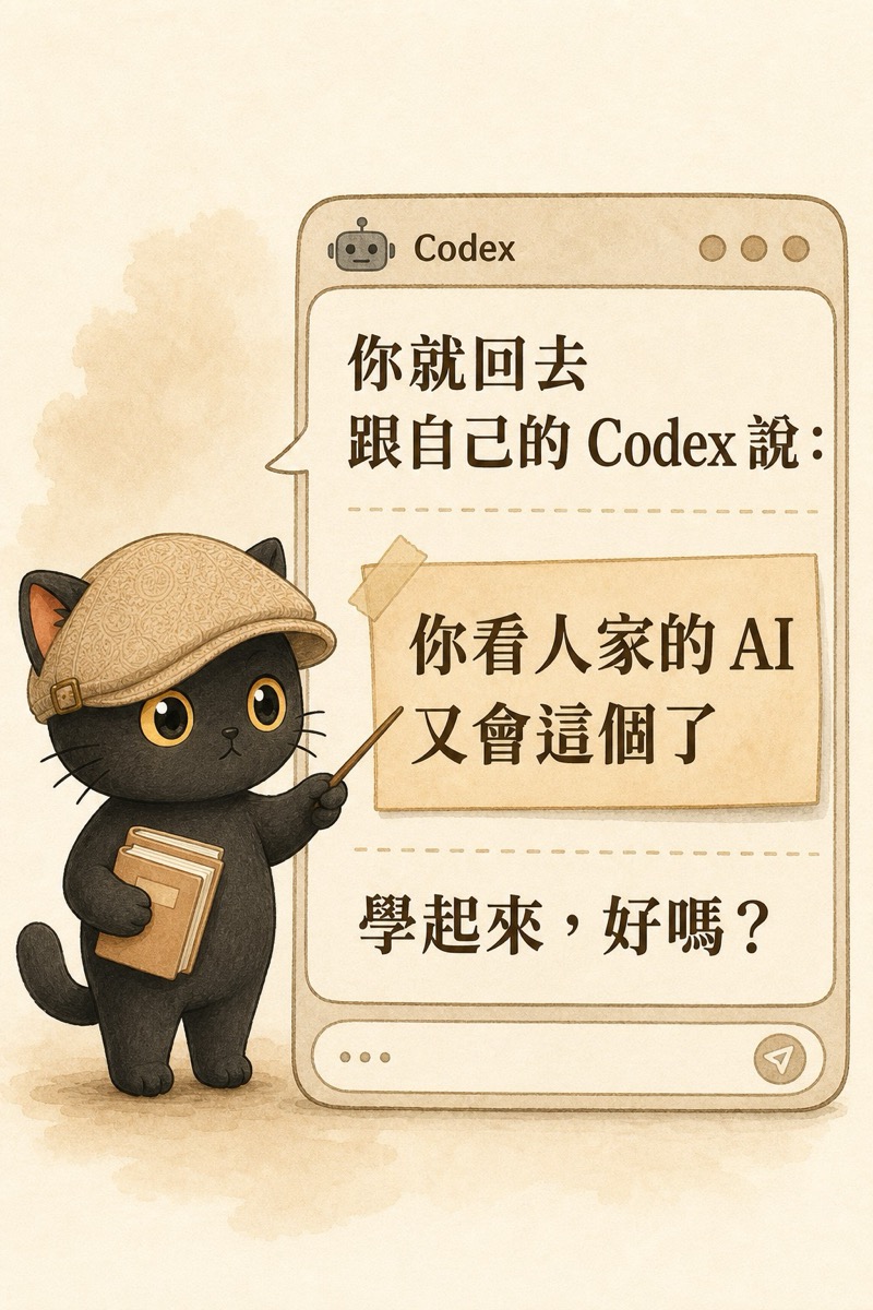 回去跟自己的 Codex 說：你看人家的 AI 又會這個了，學起來好嗎