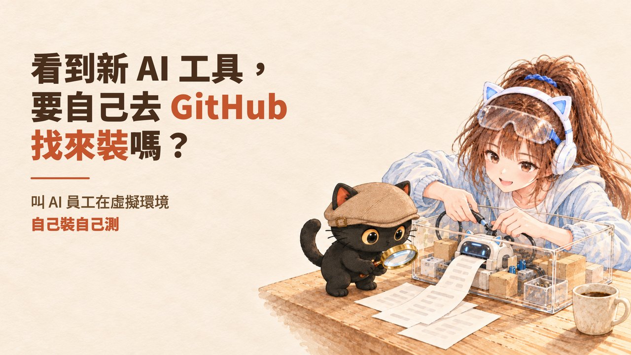 封面：看到新 AI 工具，要自己去 GitHub 找來裝嗎？叫 AI 員工在虛擬環境自己裝自己測。朵拉雙手伸進透明玻璃箱，把一台小掃描器接上線，箱子裡堆著小零件；咪卡站在桌上拿放大鏡看掃描器吐出來的測試紙