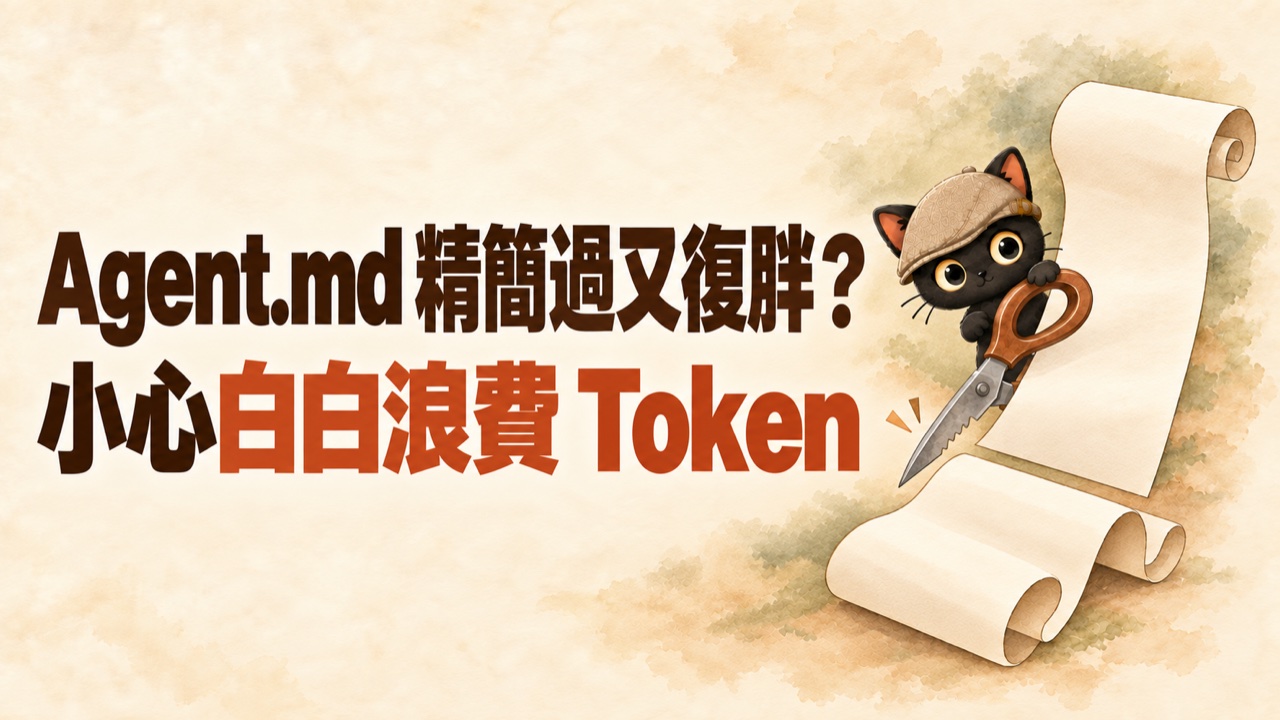 封面：Agent.md 精簡過又復胖？小心白白浪費 Token，咪卡拿著剪刀站在長長的紙捲軸旁
