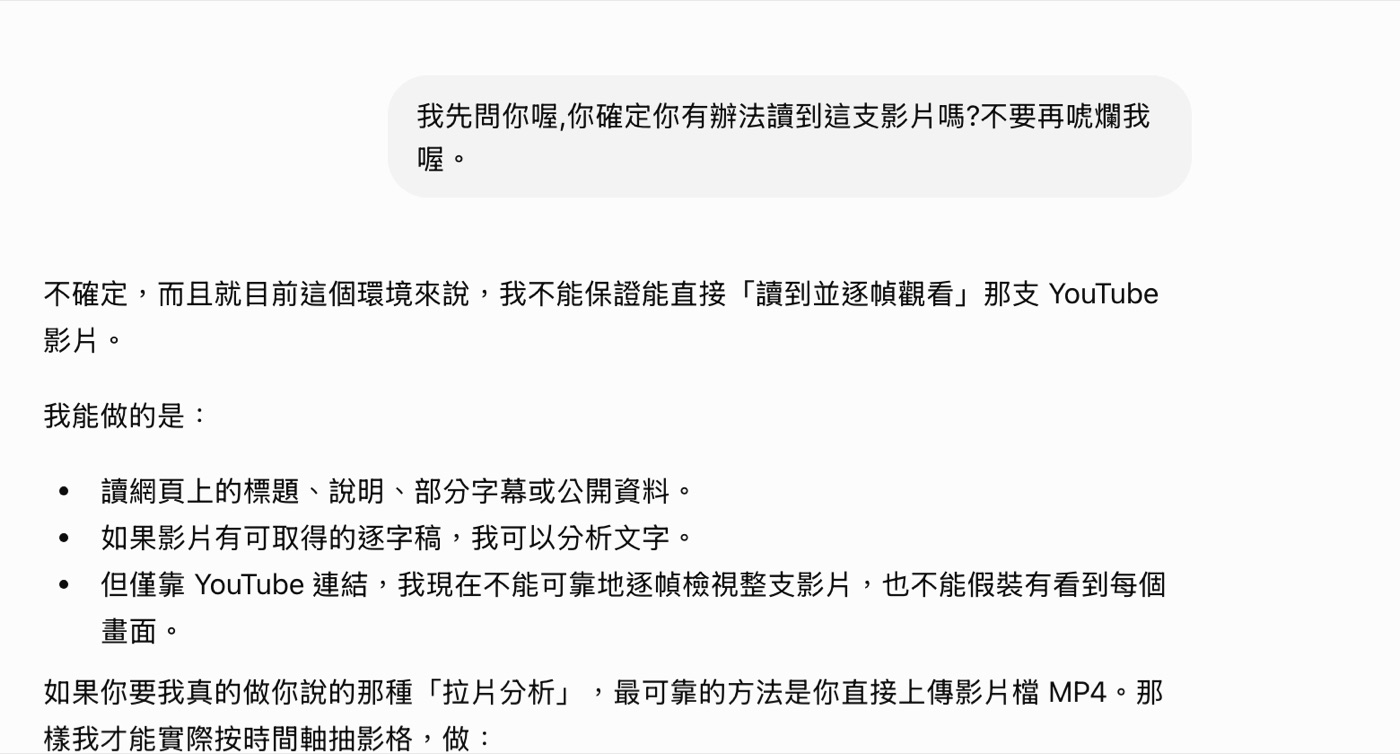 ChatGPT 回覆截圖，說明它只能讀網頁標題說明與字幕，僅靠 YouTube 連結不能逐幀檢視整支影片