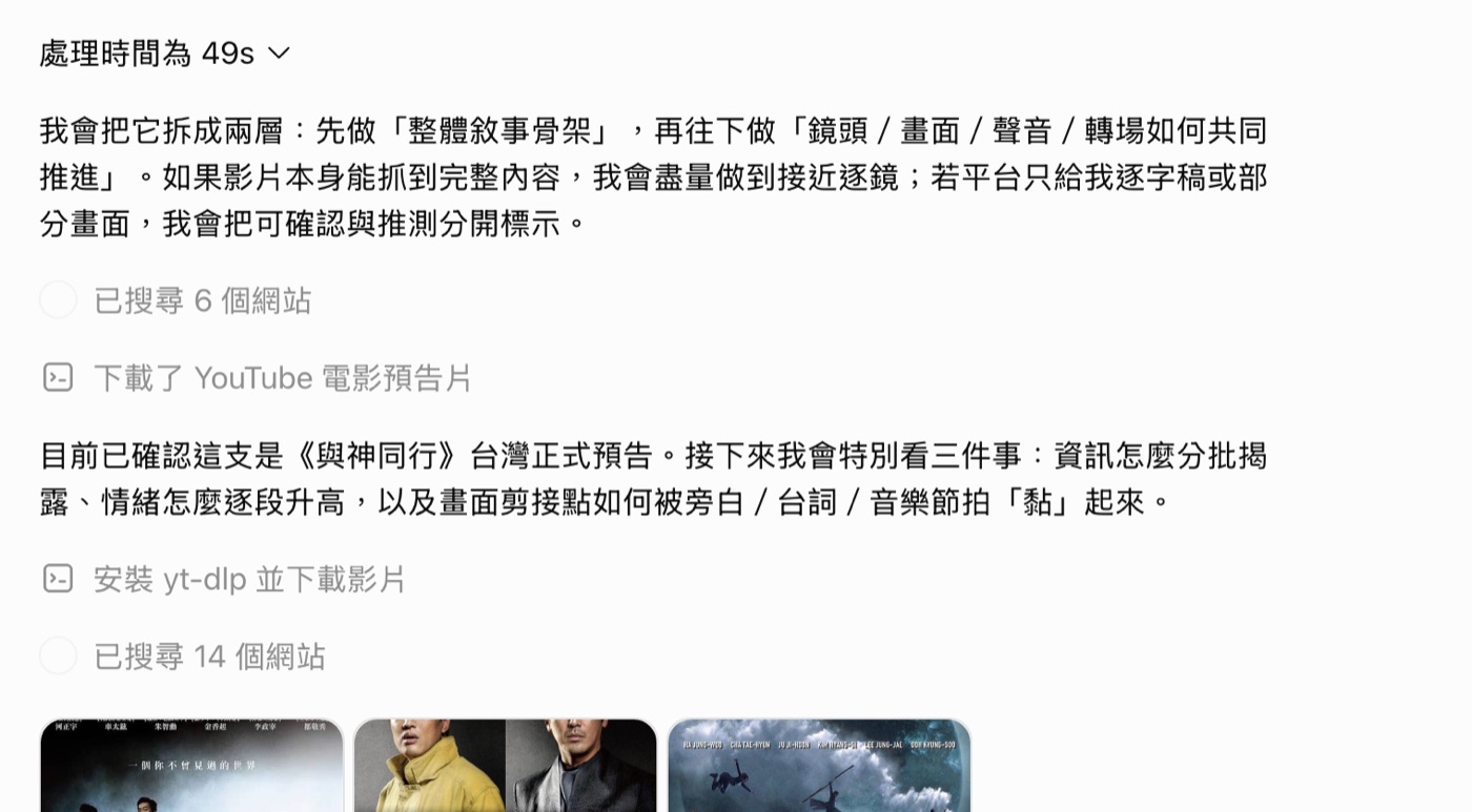 ChatGPT 對話中展開的執行步驟列，依序顯示已搜尋 6 個網站、下載了 YouTube 電影預告片、安裝 yt-dlp 並下載影片、已搜尋 14 個網站