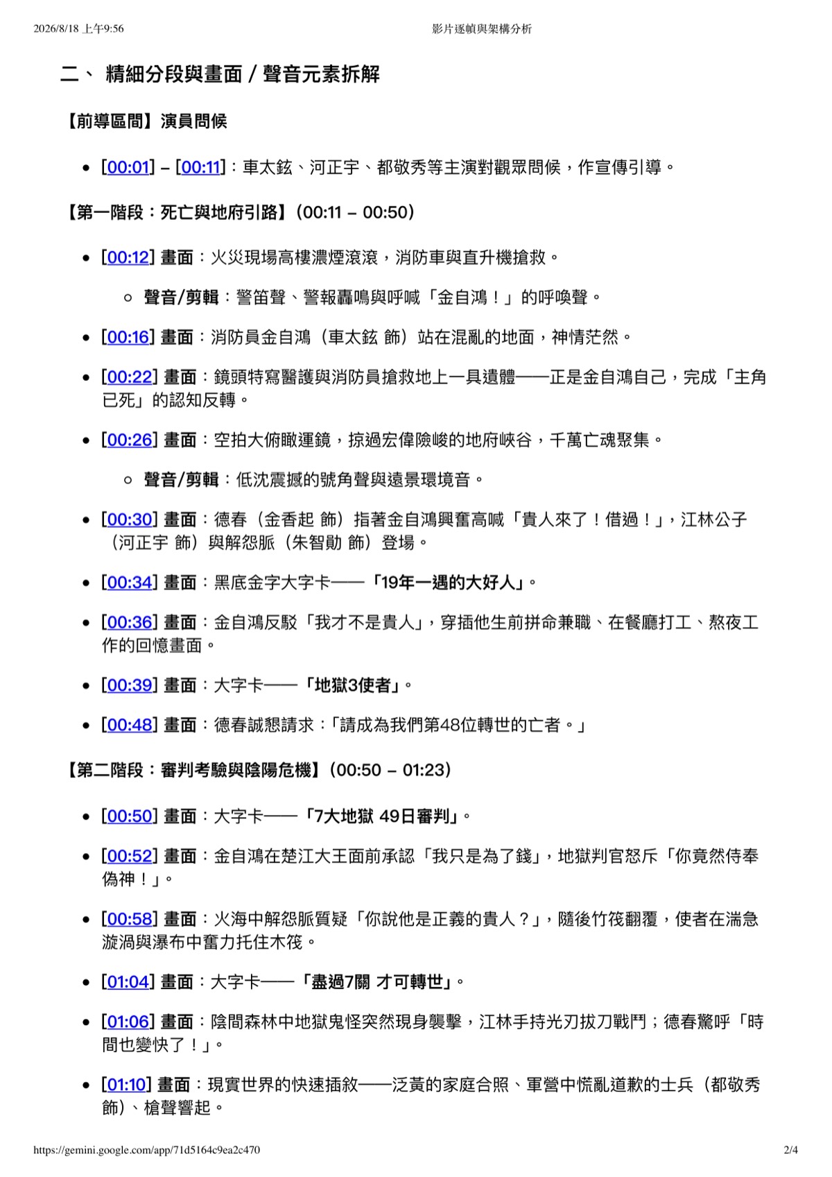 Gemini 分析的匯出畫面，以時間碼逐段列出畫面內容與字卡文字