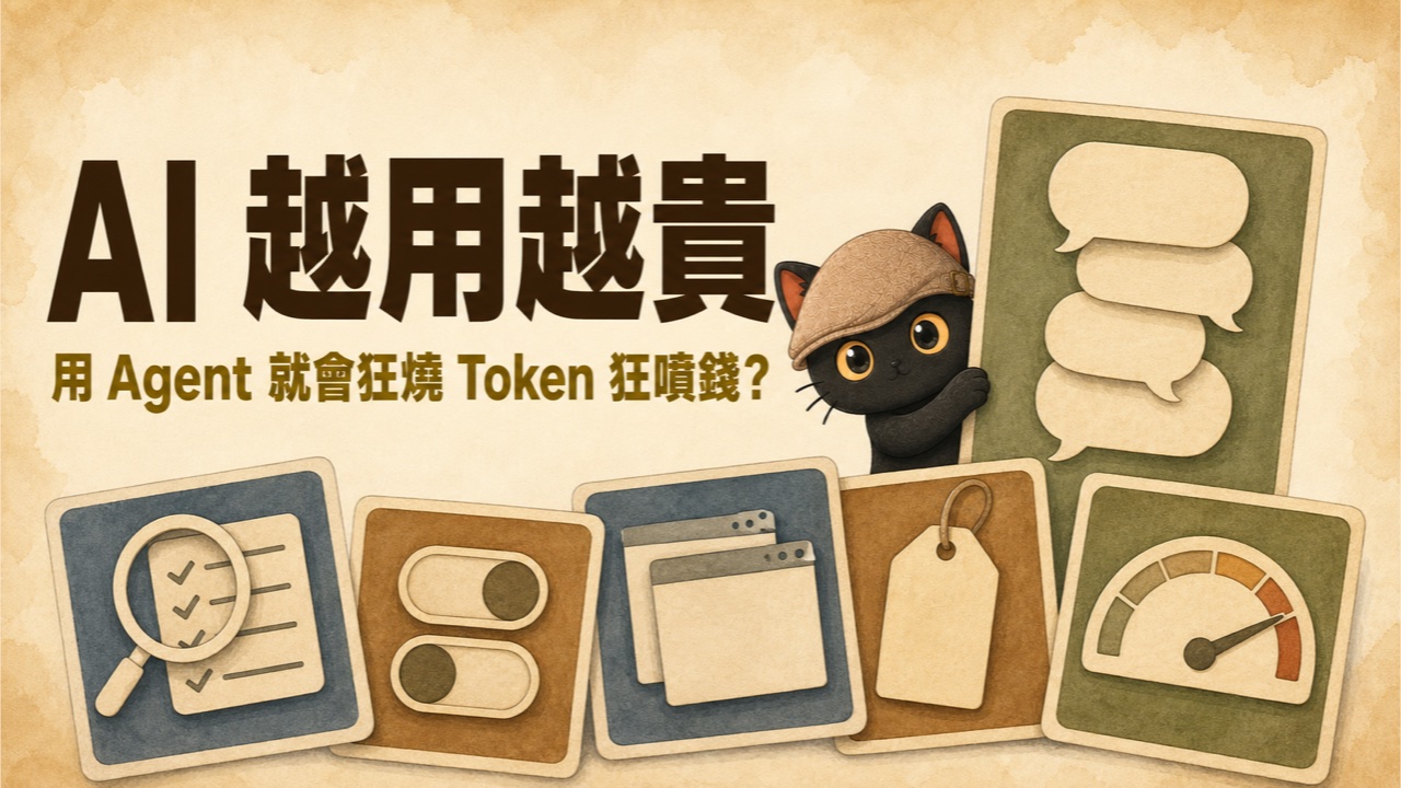 AI 越用越貴：用 Agent 就會狂燒 Token 狂噴錢？