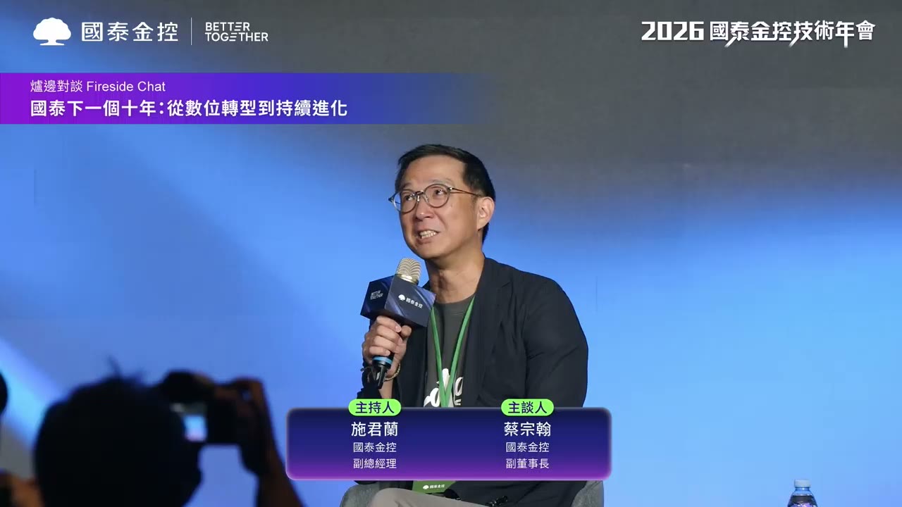 2026 國泰金控技術年會直播畫面，爐邊對談「國泰下一個十年：從數位轉型到持續進化」