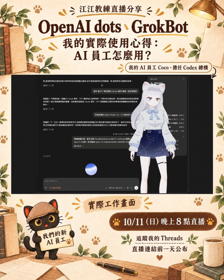 10 月 7 日脆文配圖，中間是 Coco 擔任 Codex 總機的實際工作畫面