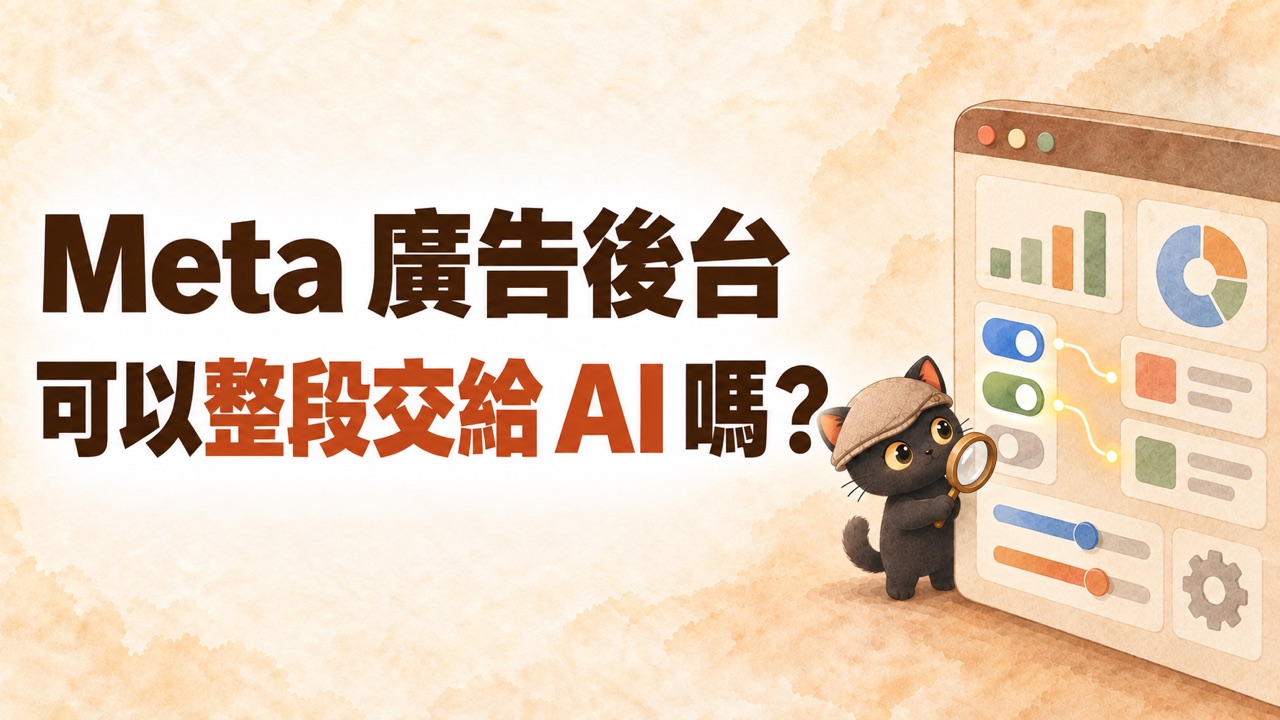 封面：Meta 廣告後台可以整段交給 AI 嗎？咪卡拿著放大鏡站在廣告後台面板旁
