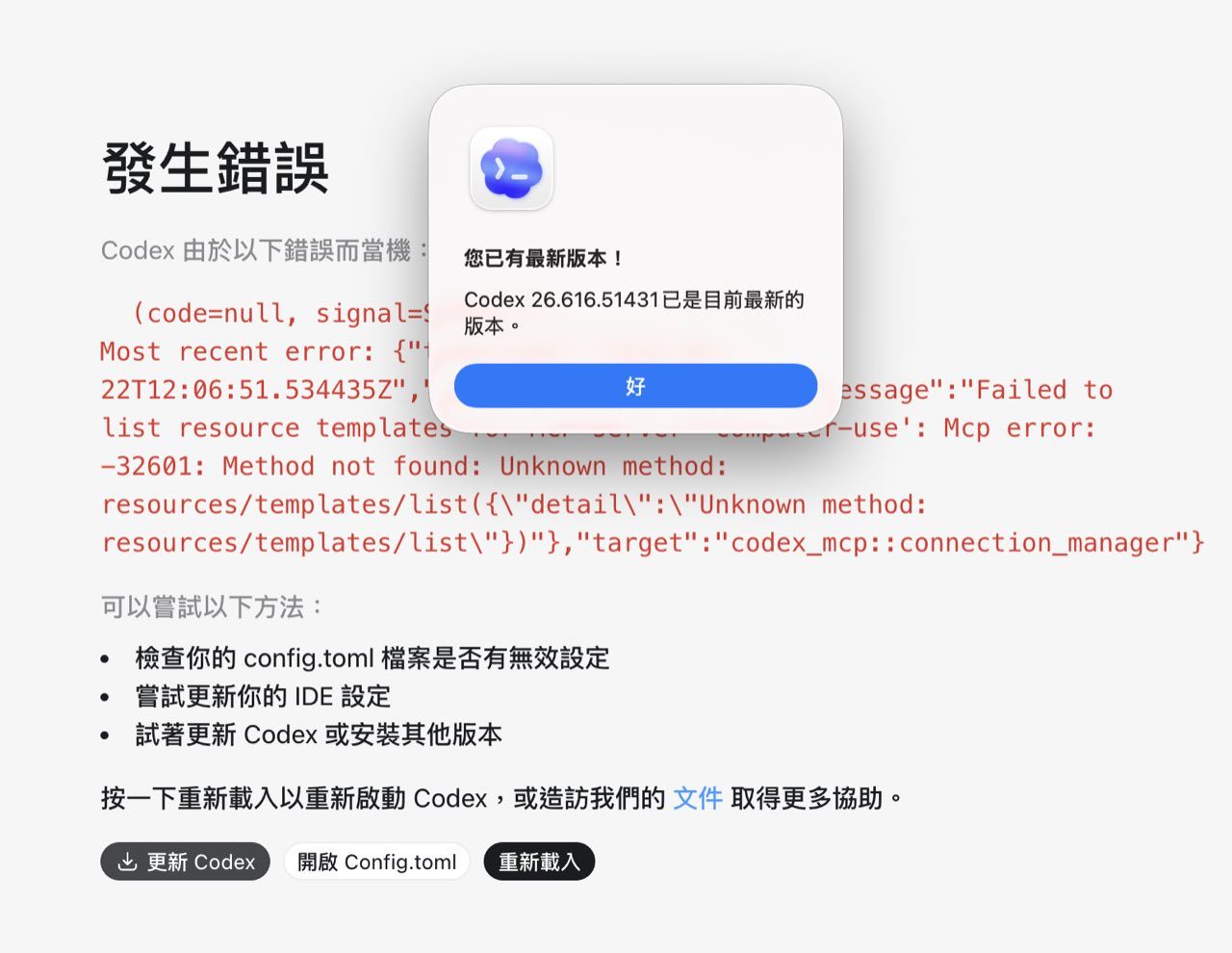 Codex 已更新到最新版本仍顯示錯誤畫面