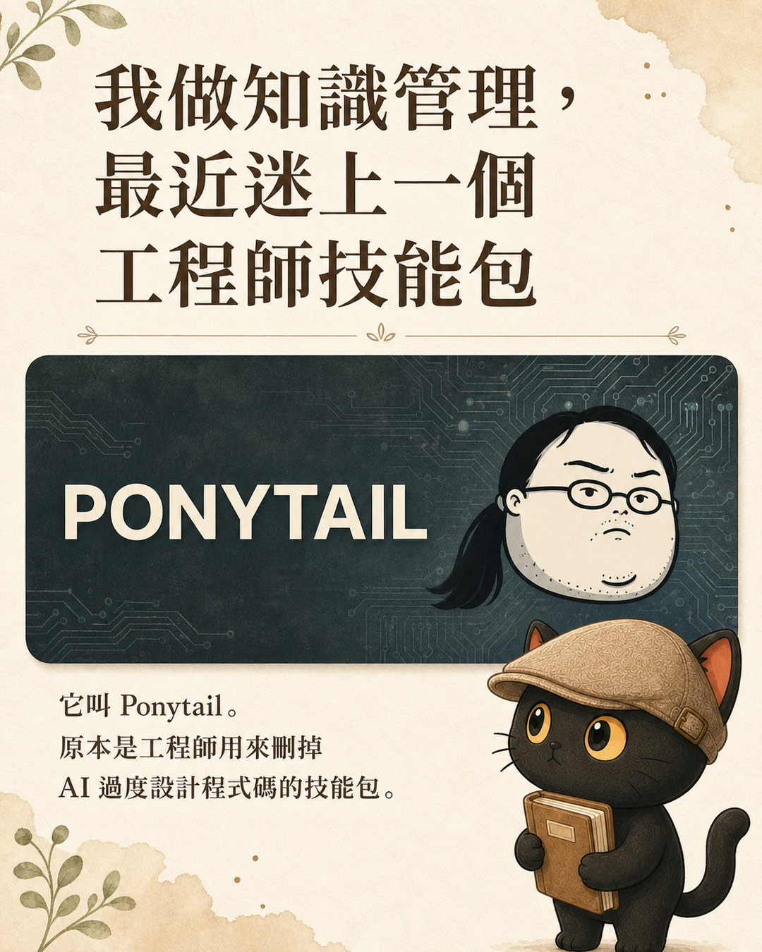 我做知識管理，最近迷上一個工程師技能包 Ponytail