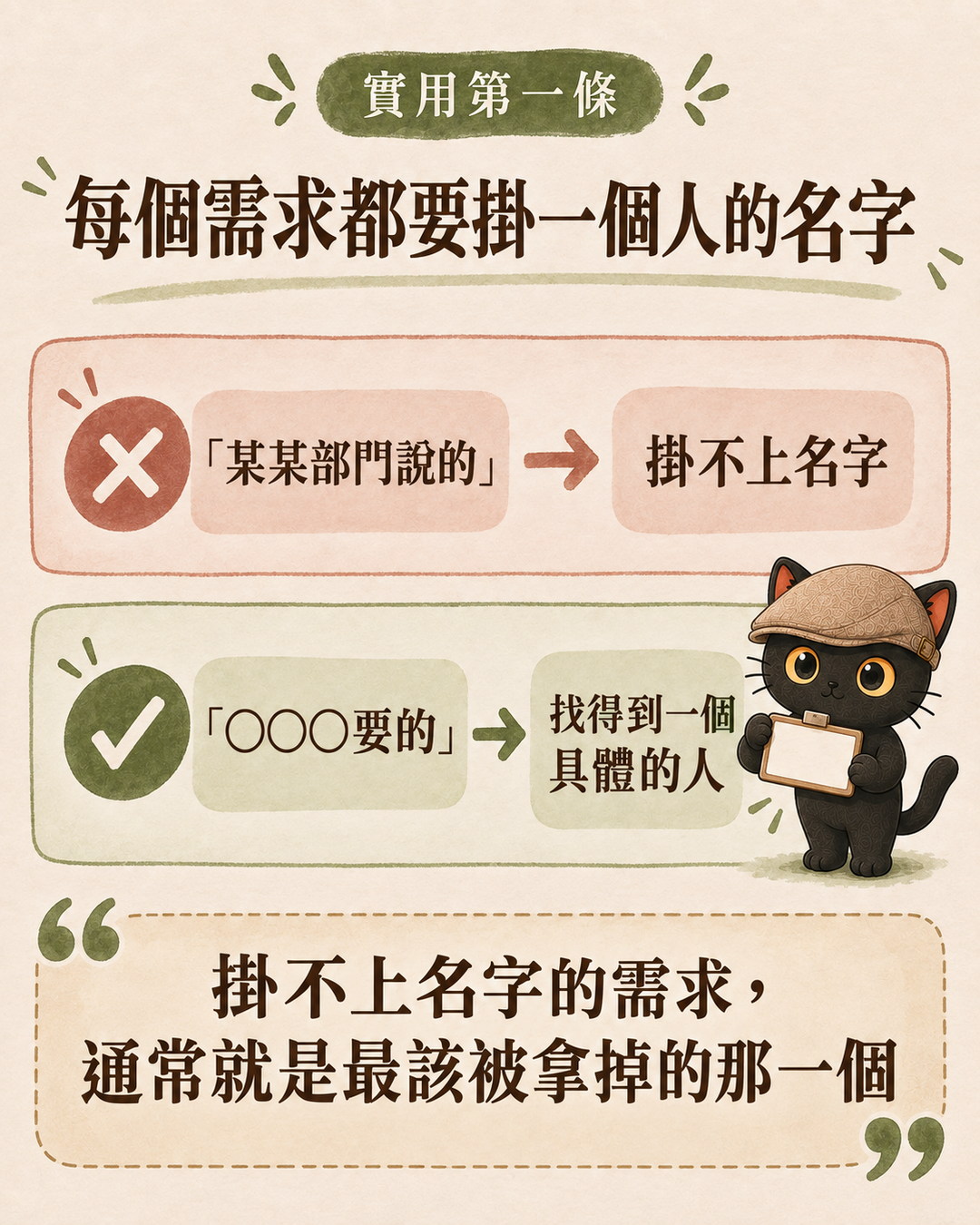 實用第一條：打叉那列是某某部門說的、掛不上名字，打勾那列是圈圈圈要的、找得到一個具體的人