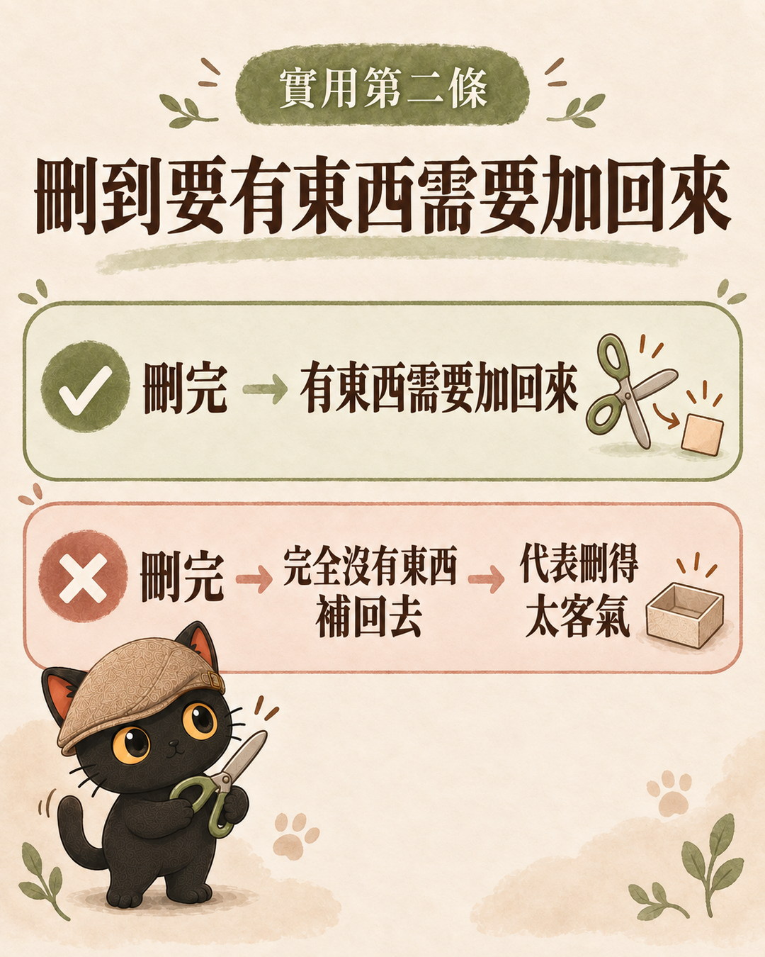 實用第二條：打勾那列是刪完有東西需要加回來，打叉那列是刪完完全沒有東西補回去，代表刪得太客氣