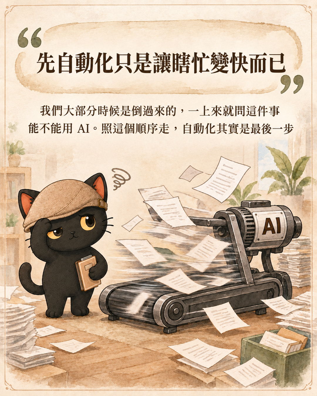 收尾卡：先自動化只是讓瞎忙變快而已，跑步機接上 AI 馬達越轉越快，文件亂飛，咪卡站在旁邊扶額