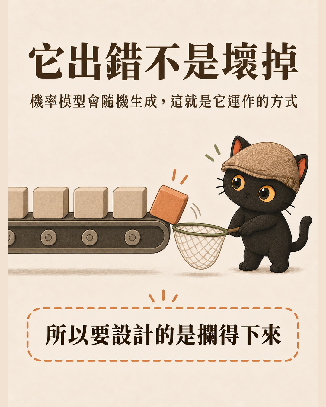 輸送帶上排著一樣的方塊，歪掉的那一顆掉下來被咪卡用網子接住