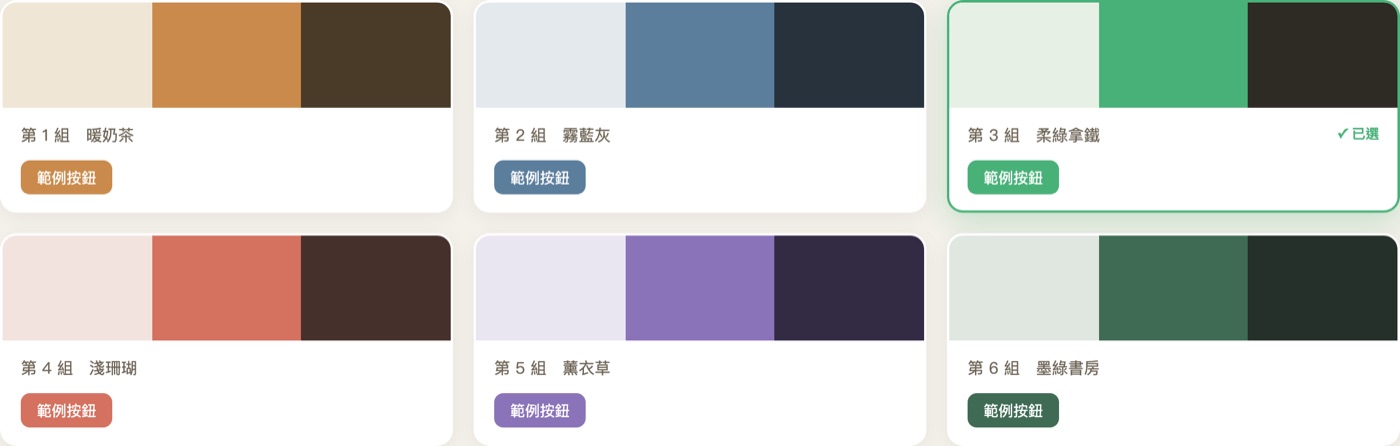 六組配色方向並排:暖奶茶、霧藍灰、柔綠拿鐵、淺珊瑚、薰衣草、墨綠書房