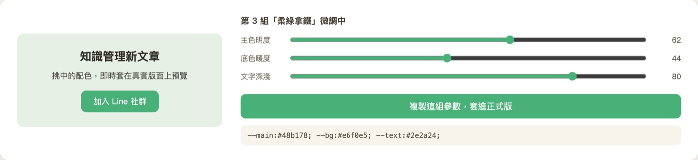 挑中第三組柔綠拿鐵,用主色明度、底色暖度、文字深淺三個旋鈕微調