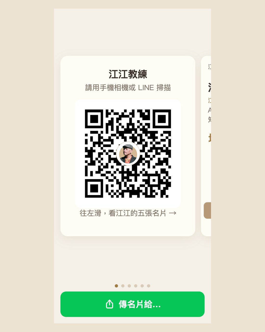 Line App 手機畫面：第一頁是中間有江江頭像的 QR Code，下方有傳名片給的綠色按鈕