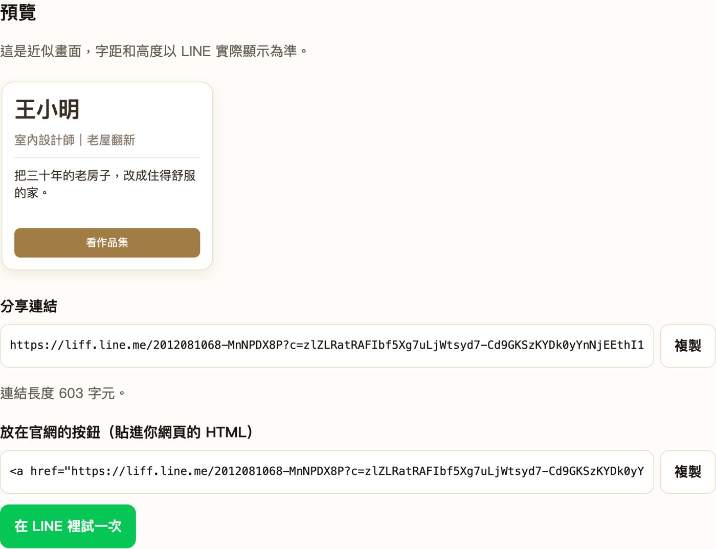 LINE 名片分享器的產出畫面：名片預覽、分享連結、官網按鈕 HTML 與在 LINE 裡試一次按鈕