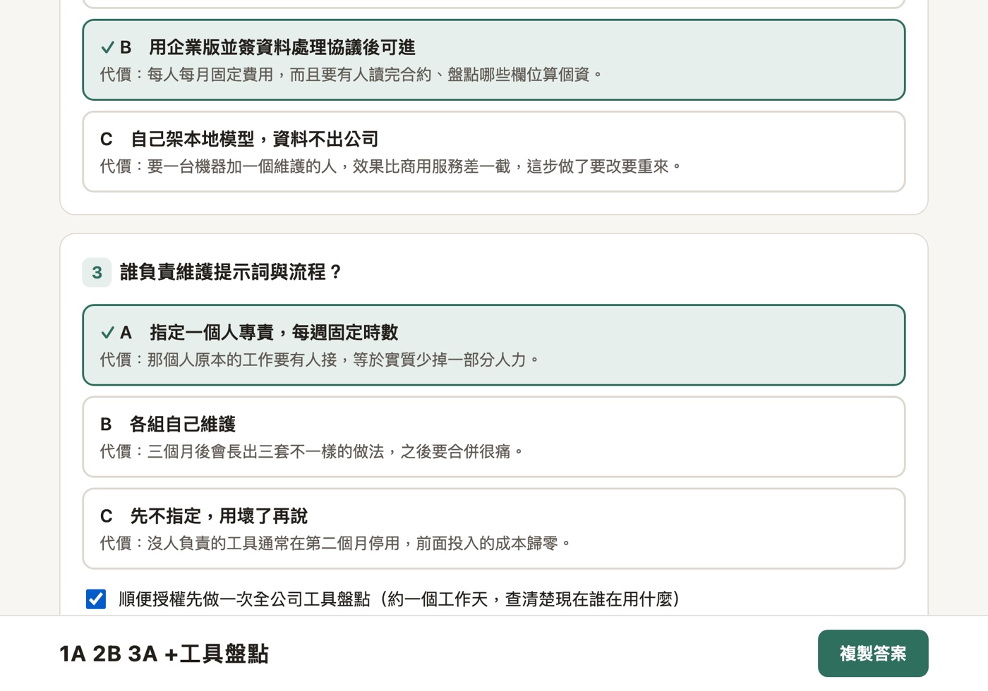 輔助決策頁：每題一張卡，選中的選項有勾號，每個選項下面寫著選了要付出的代價，底部固定的答案列即時組出 1A 2B 3A 加上勾選項目，右邊是複製按鈕