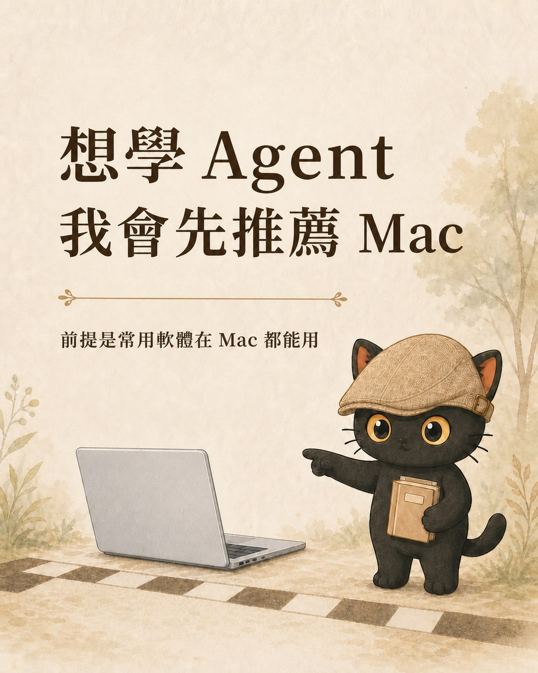 咪卡站在筆電旁，標題寫著想學 Agent 我會先推薦 Mac