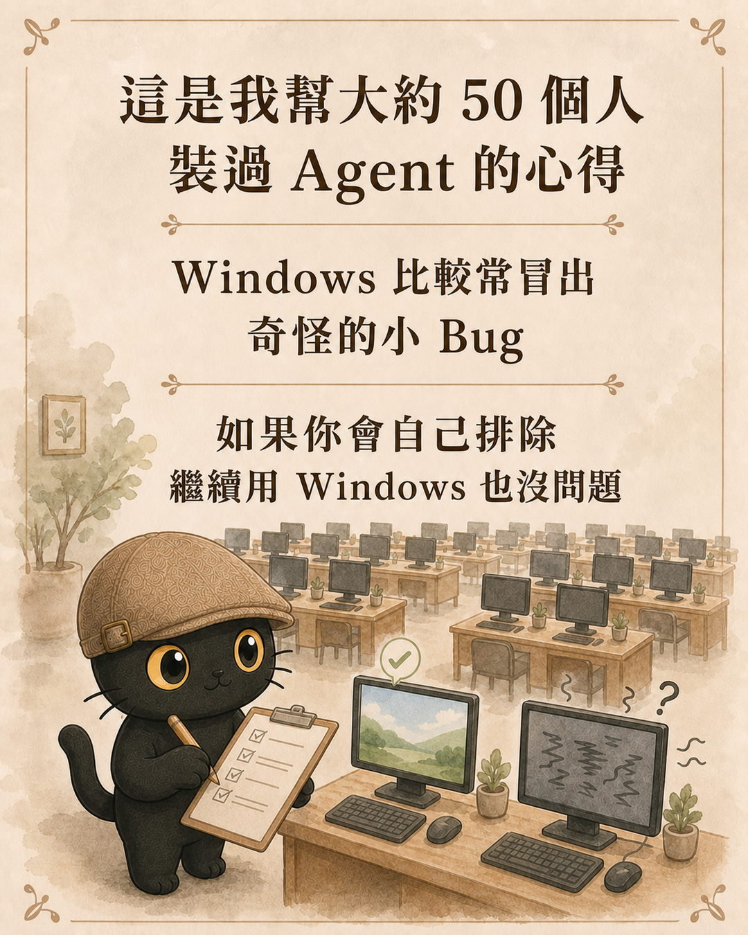 咪卡在電腦教室記錄約 50 人安裝 Agent 的心得