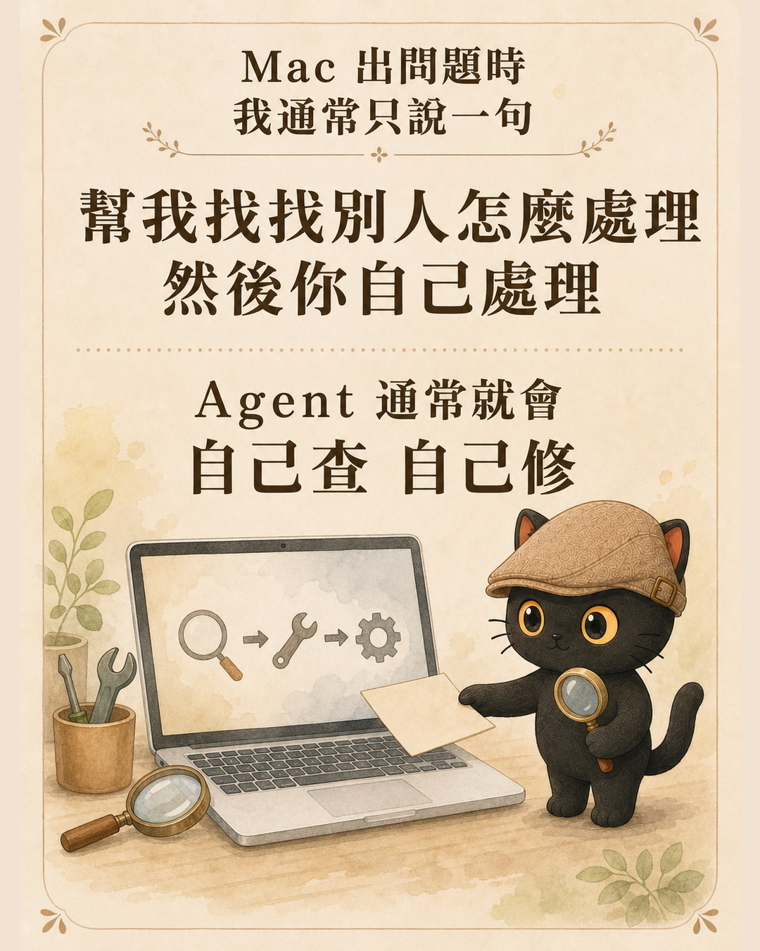 咪卡拿著放大鏡，示意 Agent 自己查資料與處理問題