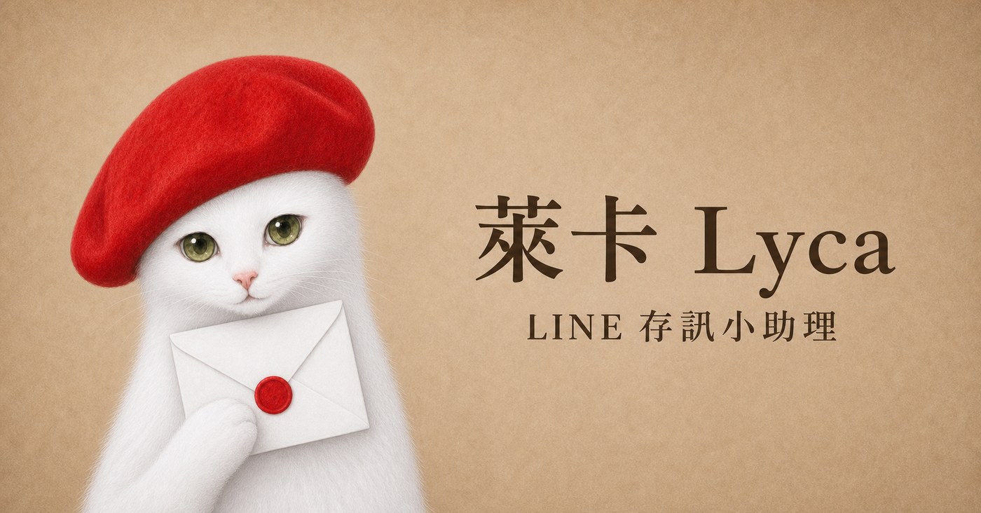 Lyca self-introduction banner: A white cat wearing a red beret holding a white envelope, indicating the LINE message storage assistant