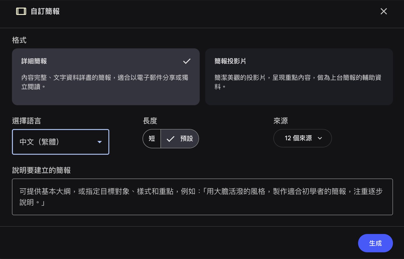 NotebookLM 自訂簡報面板，含格式、語言、長度、來源與說明要建立的簡報欄位