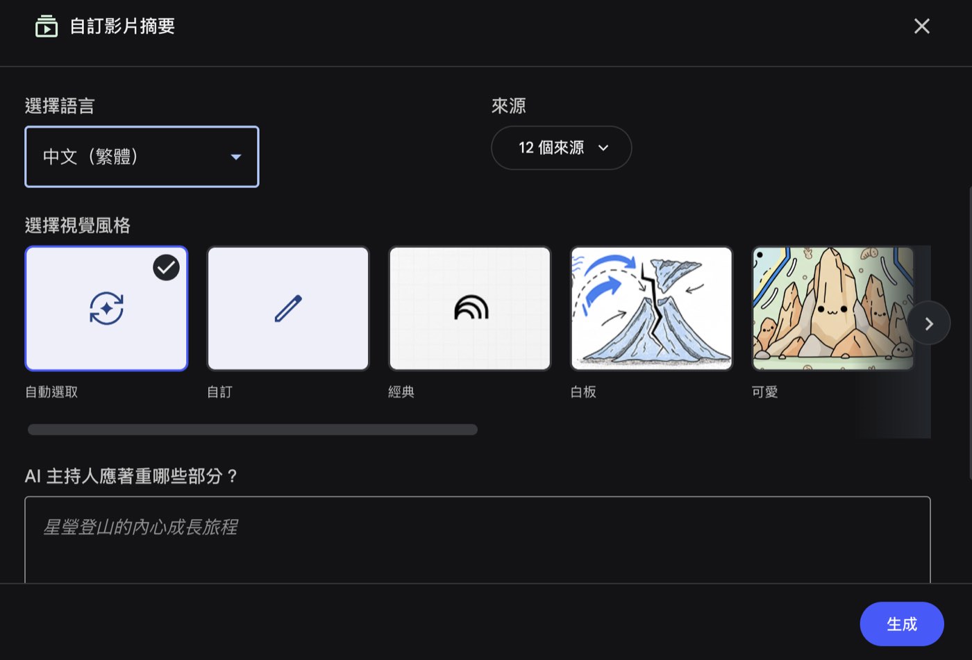 NotebookLM 自訂影片摘要面板，語言選中文繁體，視覺風格選自動選取，下方是 AI 主持人應著重哪些部分欄位
