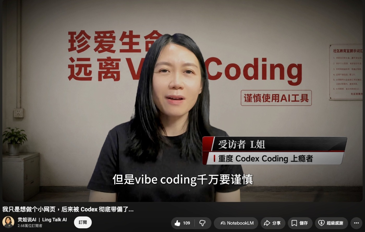 影片畫面：受訪者 L 姐（重度 Codex Coding 上癮者）坐在寫著「珍愛生命，遠離 Vibe Coding，謹慎使用 AI 工具」的牆前，字幕寫著但是 vibe coding 千萬要謹慎