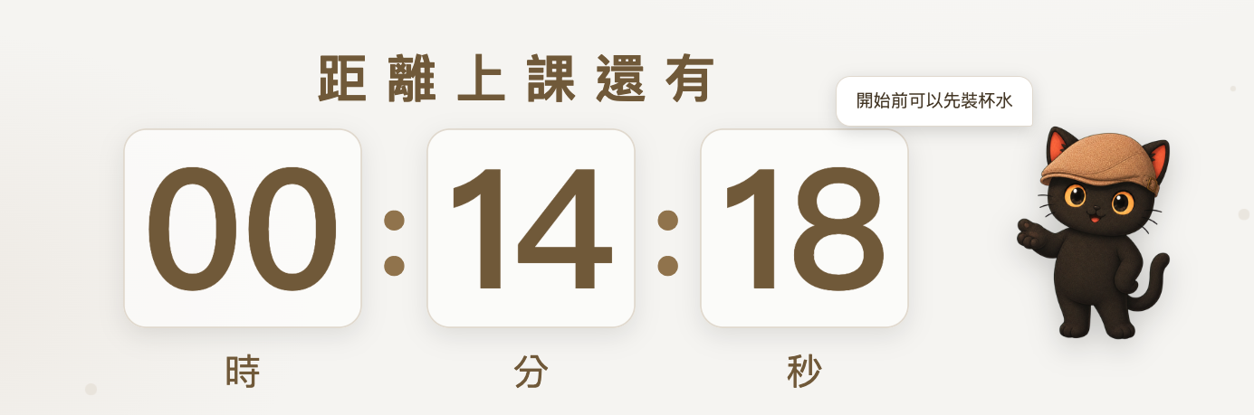 上課倒數計時畫面與咪卡