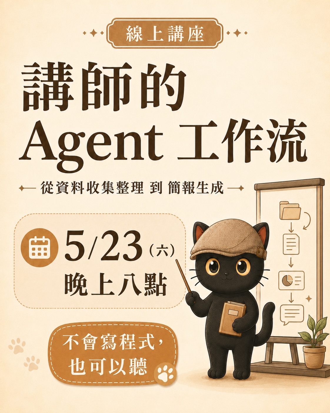講師的 Agent 工作流