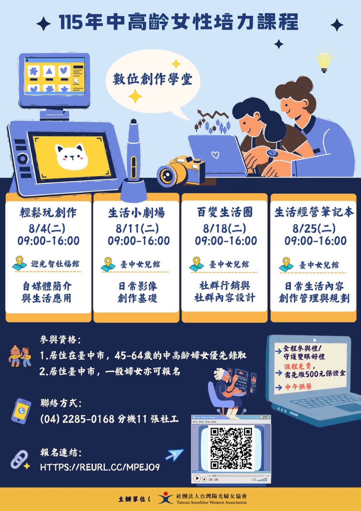 115 年中高齡女性培力課程 數位創作學堂 招生海報：8/4、8/11、8/18、8/25 四堂課程資訊