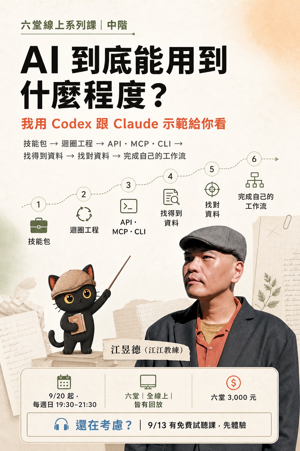 AI 到底能用到什麼程度：六堂線上系列課，9/20 起每週日 19:30，六堂 3,000 元