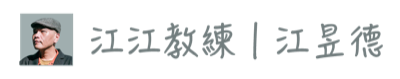 江江教練 | 江昱德