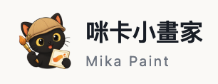 咪卡小畫家 Mika Paint