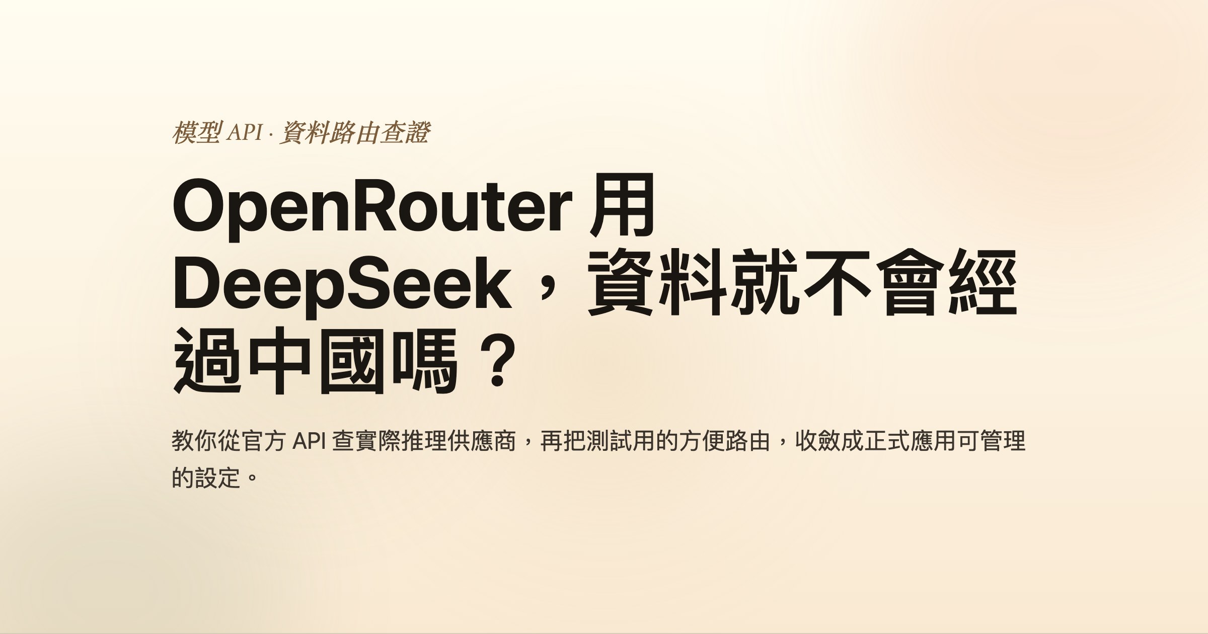 OpenRouter 與 DeepSeek 資料路由查證主題圖